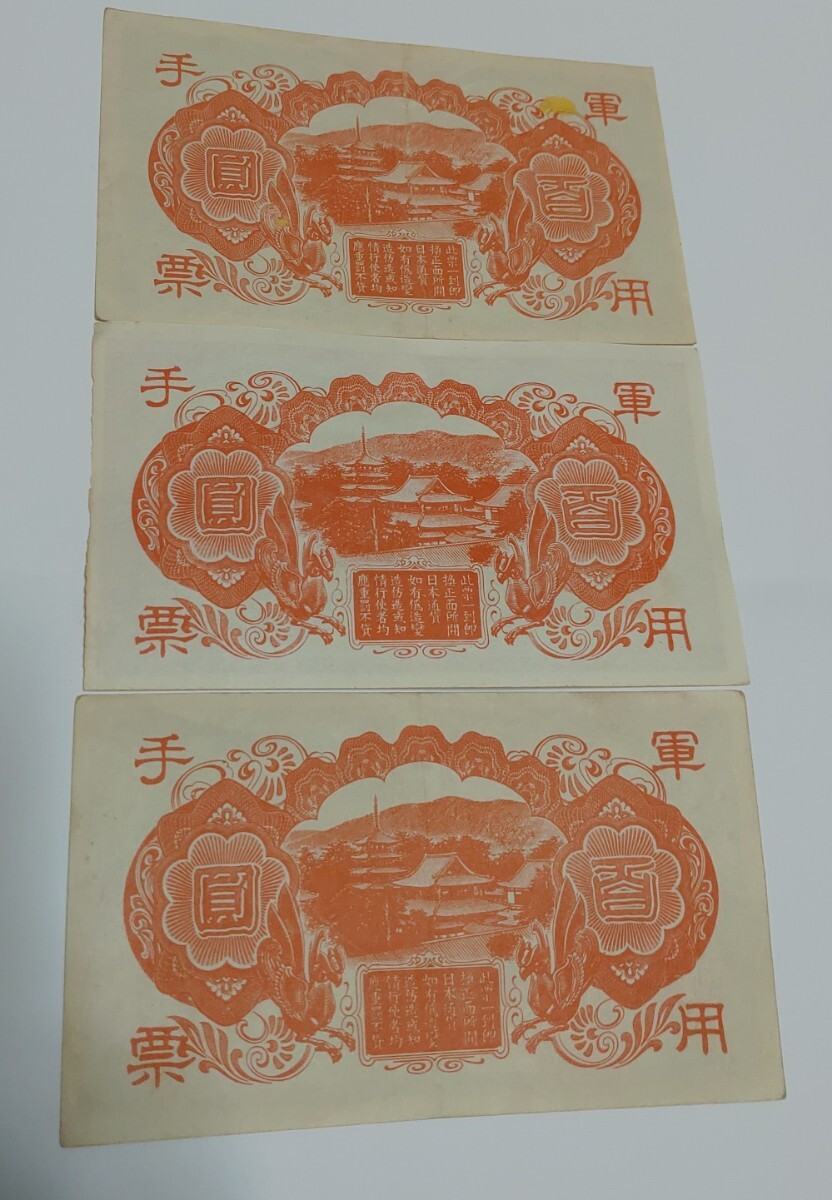 旧紙幣　聖徳太子　軍用手票　3枚_画像2