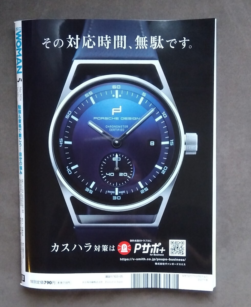 最新号　日経WOMAN　2024年5月号 　石原さとみ　JO1 川西拓実　美品 日経ウーマン_画像5