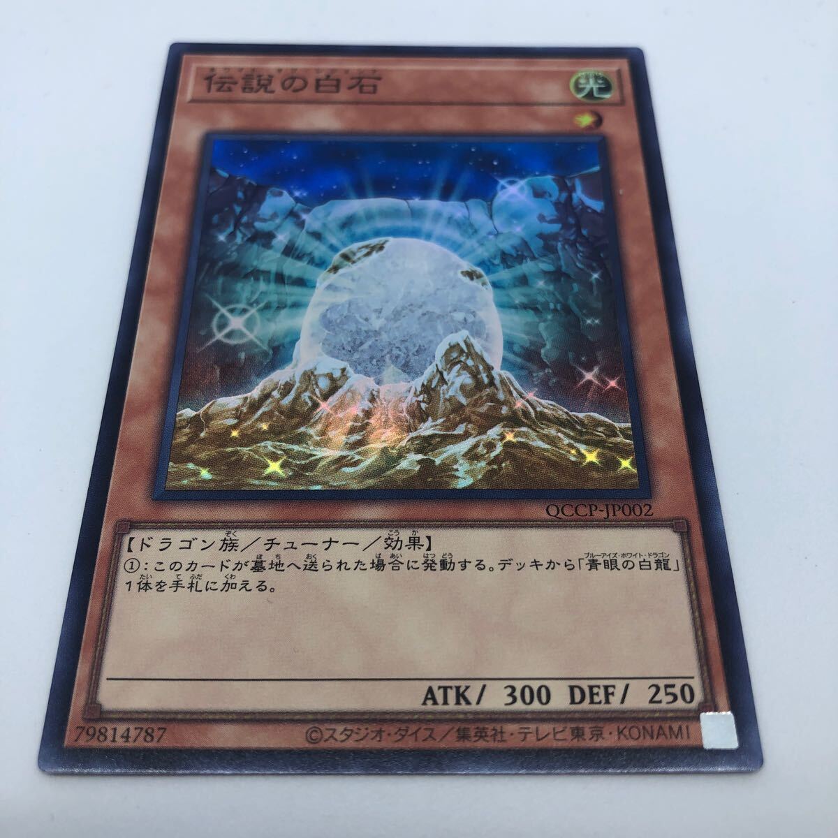 遊戯王 OCG QUARTER CENTURY CHRONICLE side:PRIDE QCCP-JP002 SR 伝説の白石_画像1