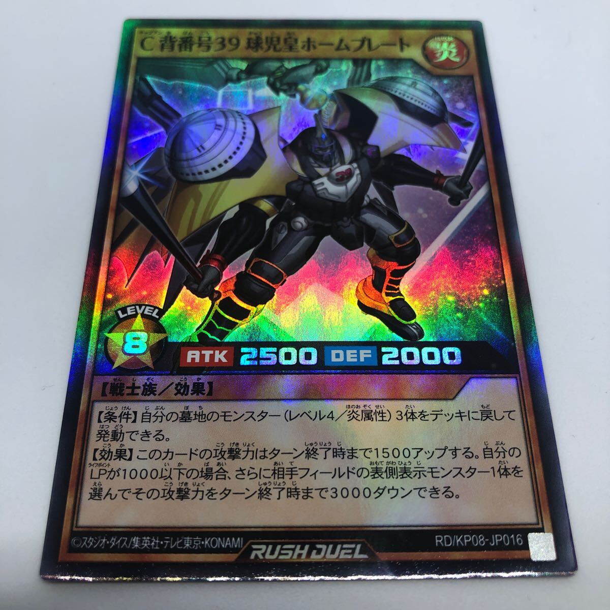 遊戯王 ラッシュデュエル デッキ改造パック 創造のマスターロード!! RD/KP08-JP016 SR C背番号39 球児皇ホームプレート_画像1