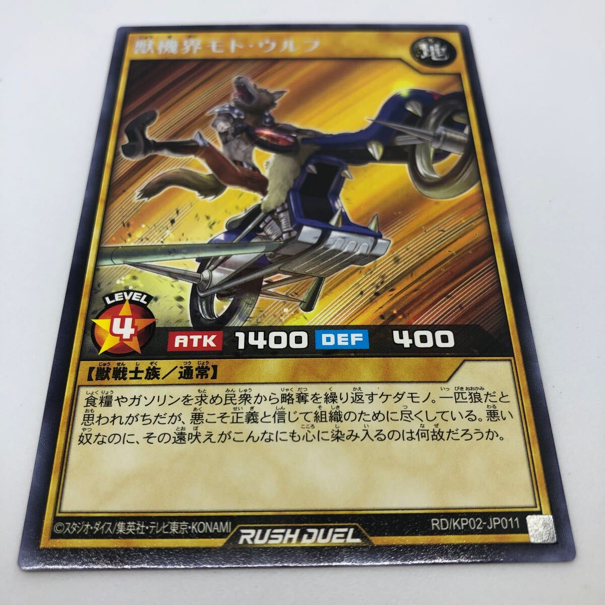 遊戯王 ラッシュデュエル デッキ改造パック 驚愕のライトニングアタック!! RD/KP02-JP011 R 獣機界モト・ウルフ_画像1