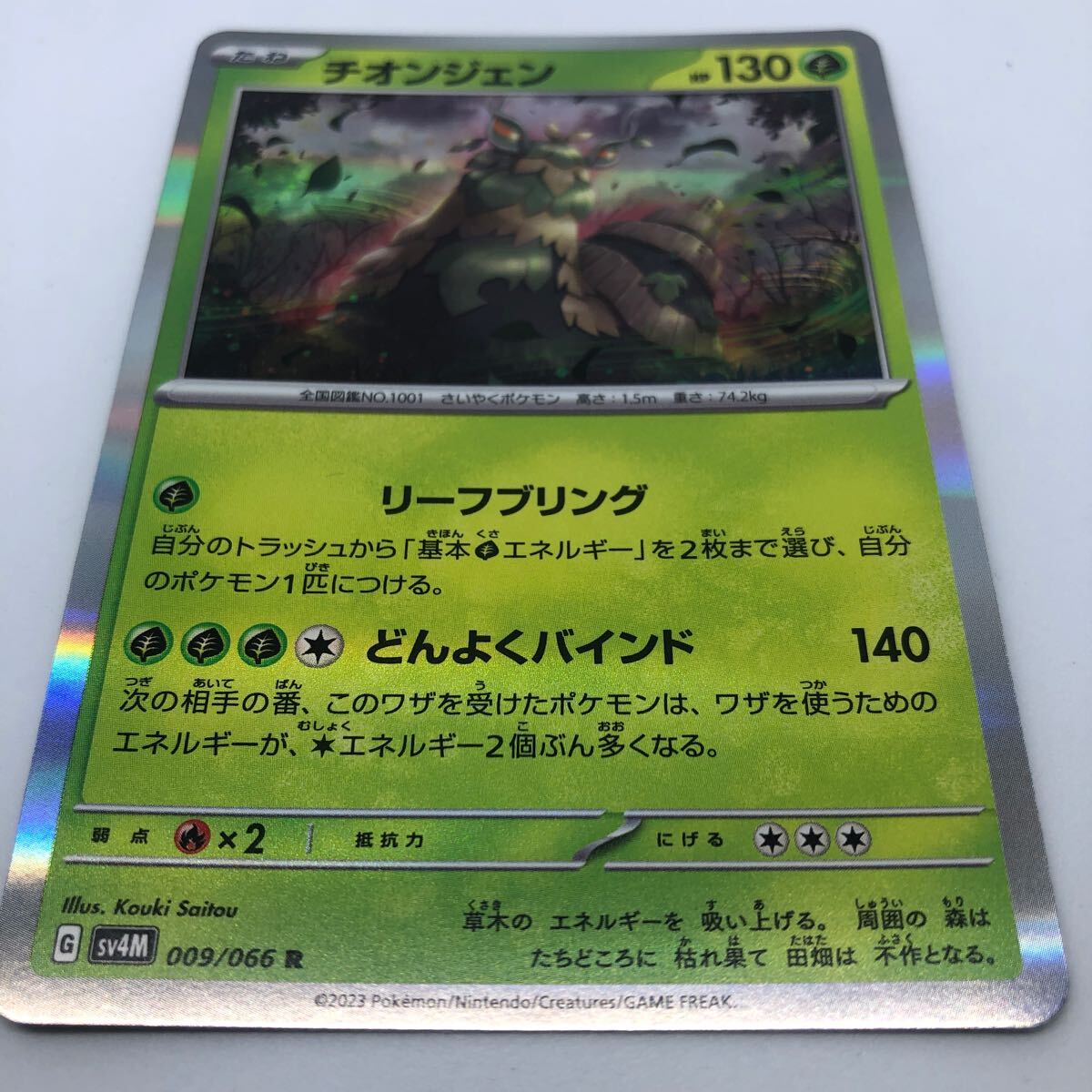 ポケモンカード SV4M 拡張パック 未来の一閃 009/066 R チオンジェン_画像1