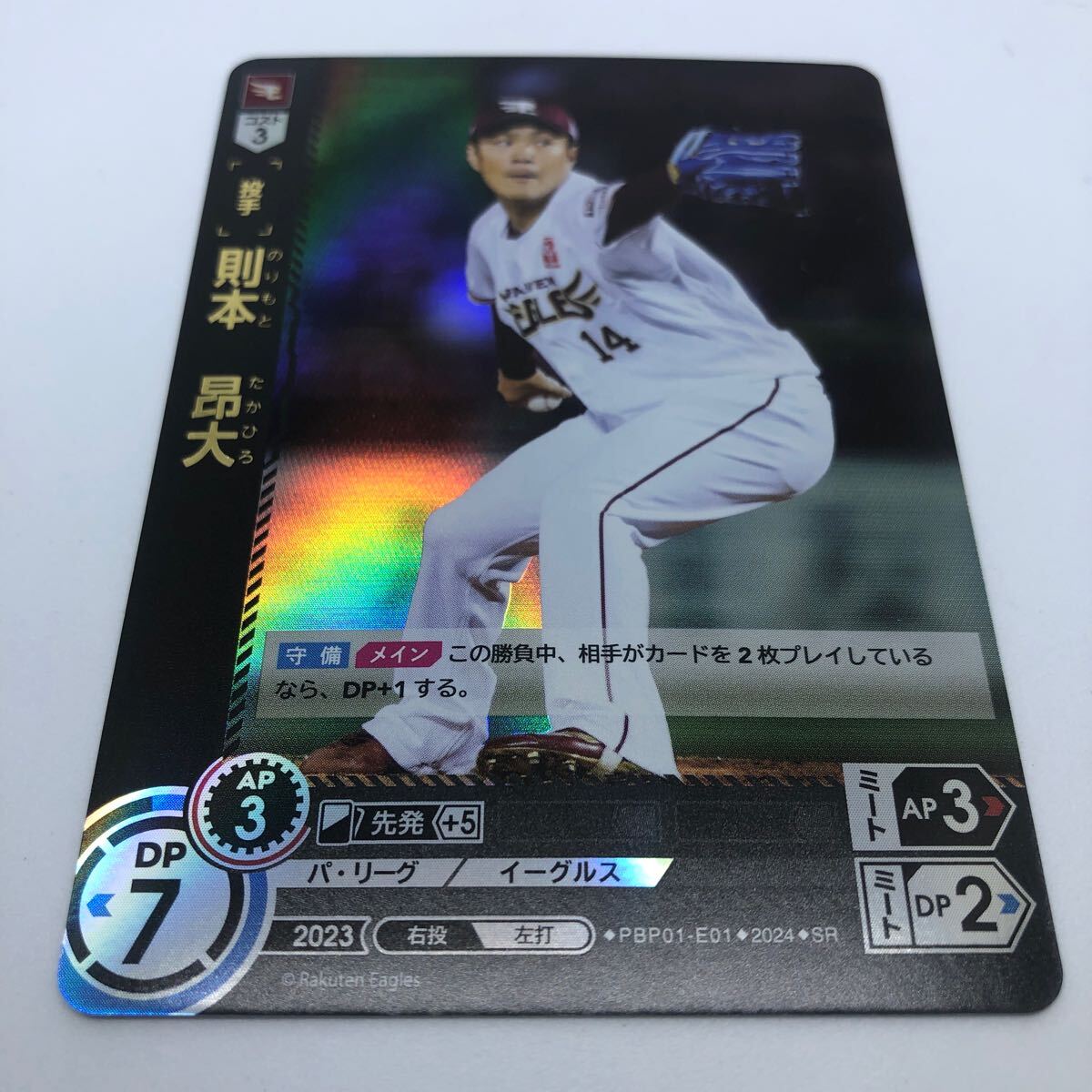 プロ野球カードゲーム ドリームオーダー パ・リーグ ブースターパック 2024 Vol.1 PBP01-E01 SR 東北楽天ゴールデンイーグルス 則本昂大_画像1