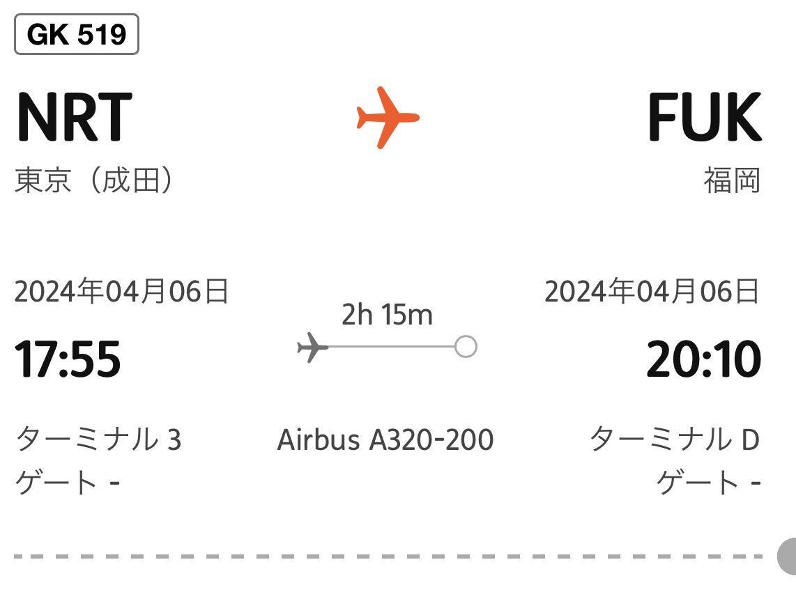 4月6日　成田発福岡行　ジェットスター　GK519 17時55分発　座席指定なし　預け手荷物なし　女性名義_画像1