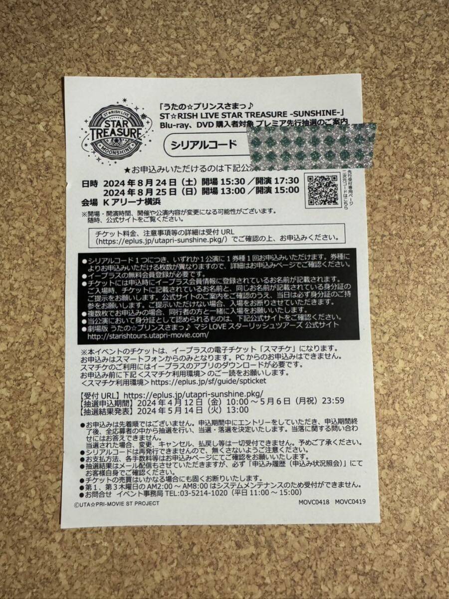 うたプリ シリアルコード ST☆RISH LIVE STAR TREASURE -SUNSHINE- 購入者対象 プレミア先行抽選 MOONSHINE スタトレ シリアルの画像1
