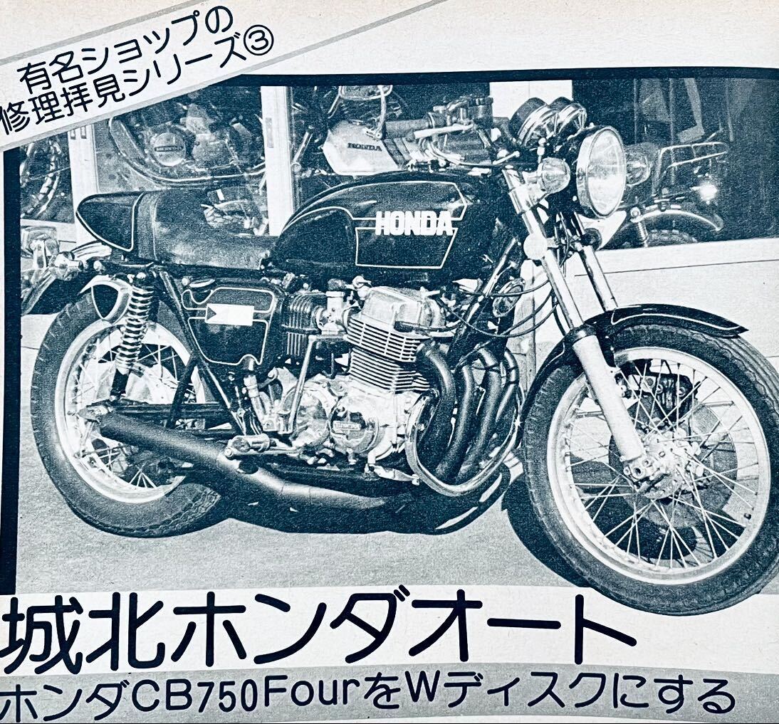 当時物 70年代雑誌/ カフェレーサー 750RS Z2 Z1 マッハ CB750four CB400F ヨンフォア GT750 GT380 エグリ 城北 リード BEET フクイ 船場の画像3