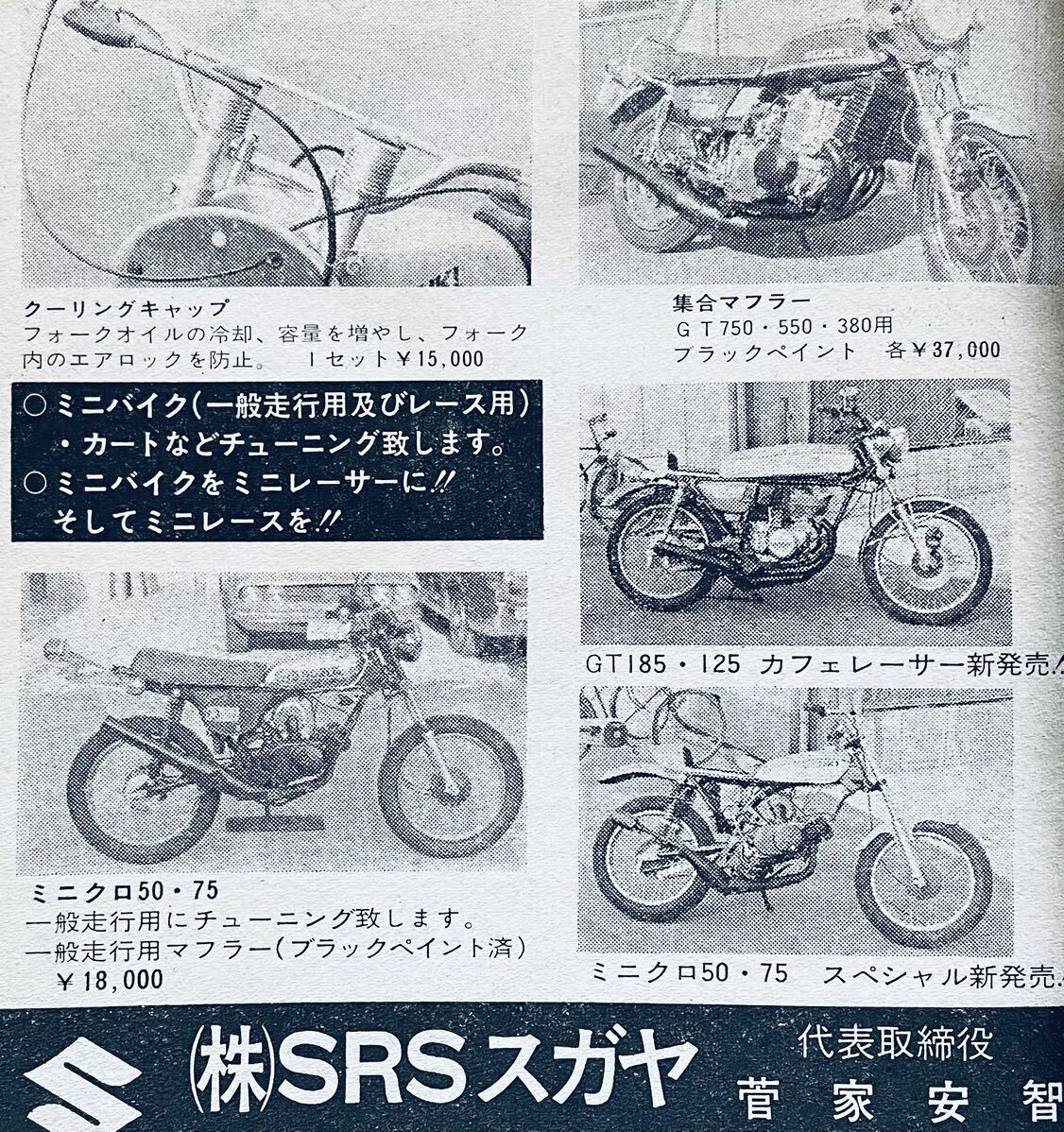 当時物 70年代雑誌/ カフェレーサー Z750RS Z2 Z1 CB750four CB550four モンキー ミニトレ GT380 コミネ 船場 キジマ スガヤ リード BEETの画像10