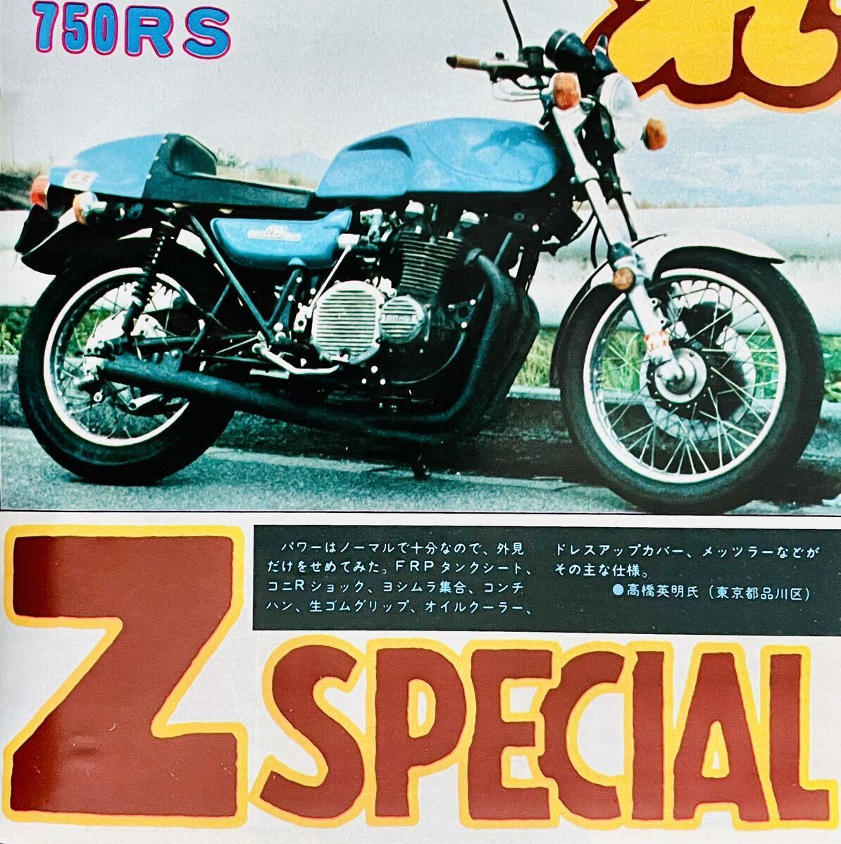当時物 70年代雑誌/ カフェレーサー Z750RS Z2 Z1 CB750four CB400F ホーク GS400 GT380 城東 リード ハヤシ キジマ 三和 BEET フクイ 船場_画像2