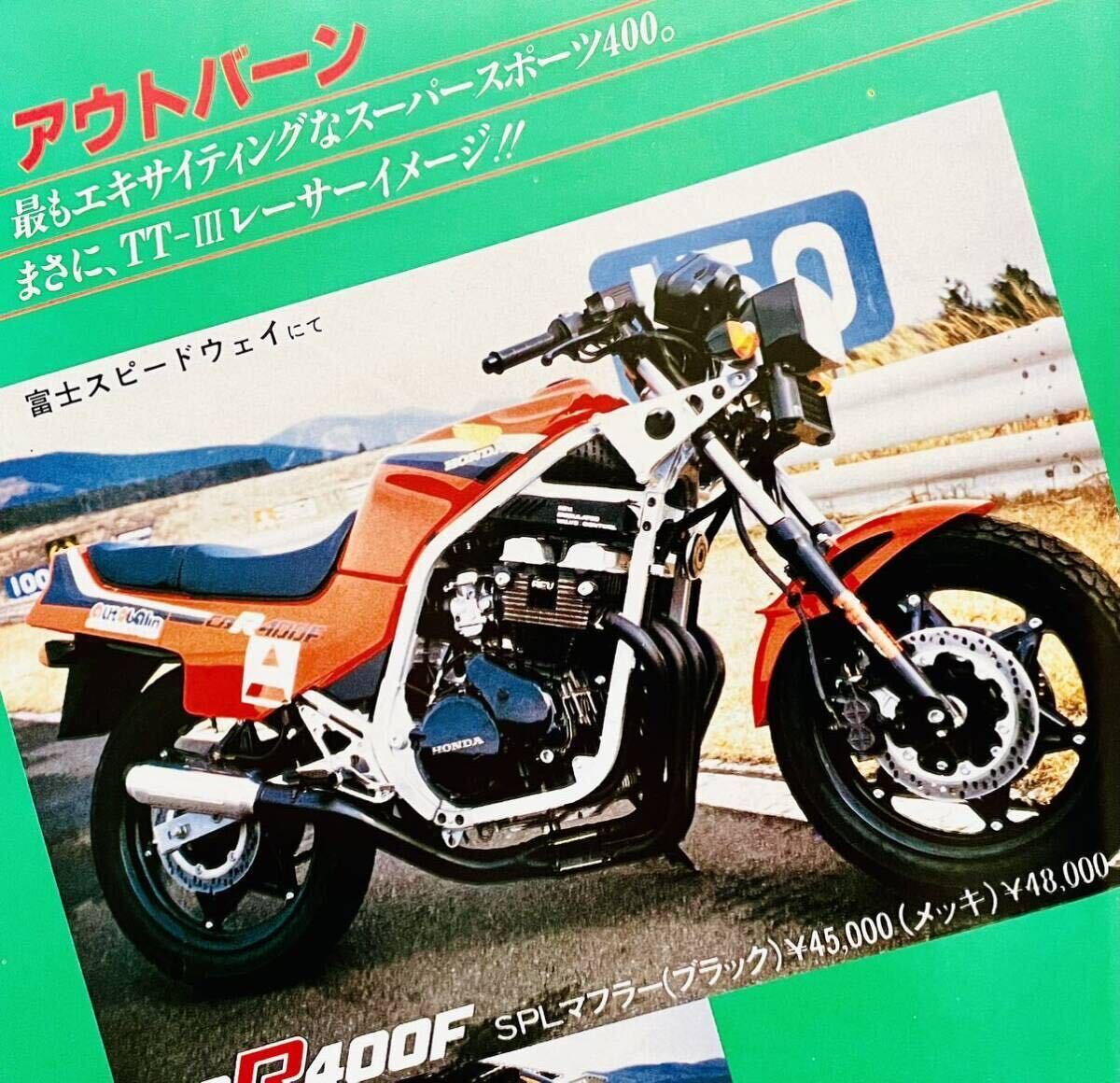 当時物 80年代雑誌/ カフェレーサー CBR400F CBX400F VF400F GPZ400F RG250γ XJ400 ダイシン 羅夢 キタコ JMC アウトバーン マジカル BEETの画像1