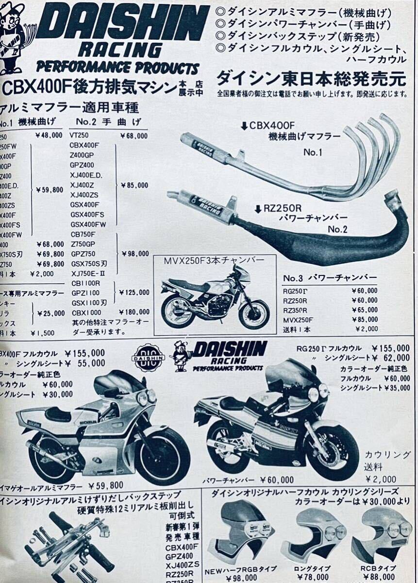 当時物 80年代雑誌/ カフェレーサー CBR400F CBX400F GPZ400F Z400GP FX XJ400 RZ250 BEETフシミ セレクト イノウエ ヒロセ 忠男 モリワキ_画像9