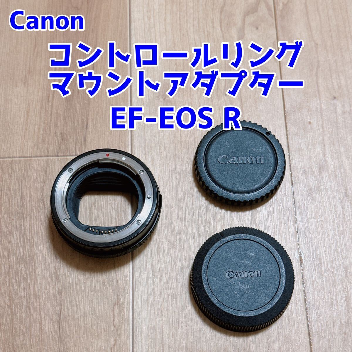 【Canon】コントロールリングマウントアダプター EF-EOS R_画像1