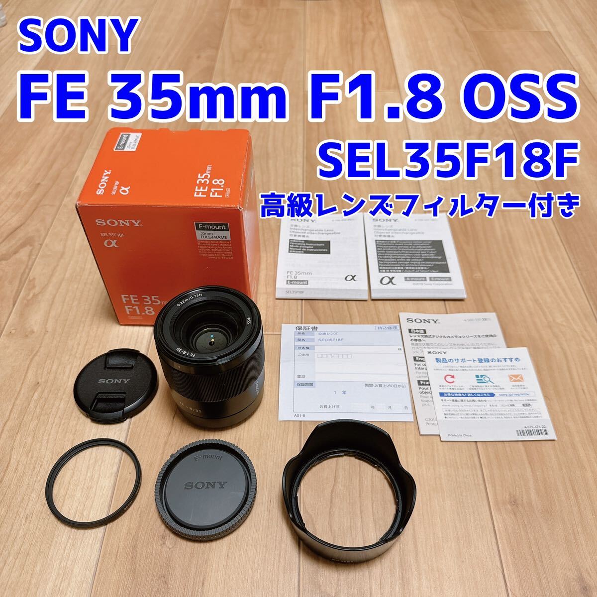 SONY FE35mm F1.8 OSS SEL35F18F 高級フィルター付きの画像1
