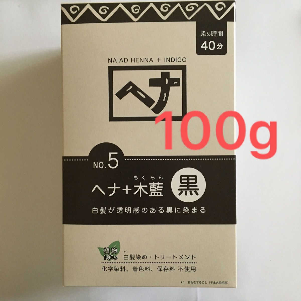 ナイアード ヘナ＋木藍 黒　100g　説明書なし　白髪染め