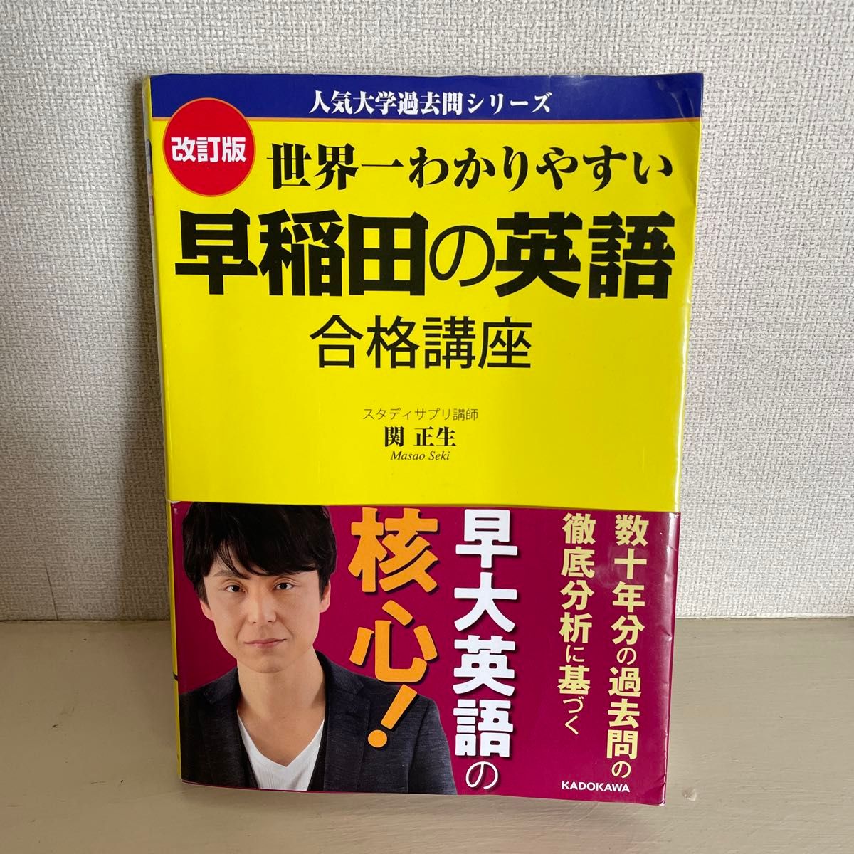 世界一わかりやすい早稲田の英語合格講座 （人気大学過去問シリーズ） （改訂版） 関正生／著