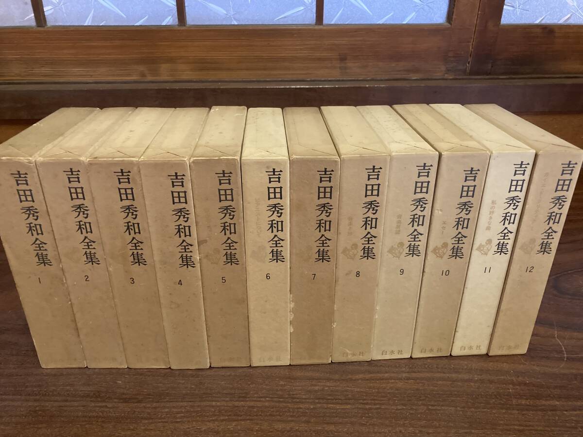  吉田秀和全集　12冊(第1巻～12巻)　白水社刊　昭和50年代_画像1