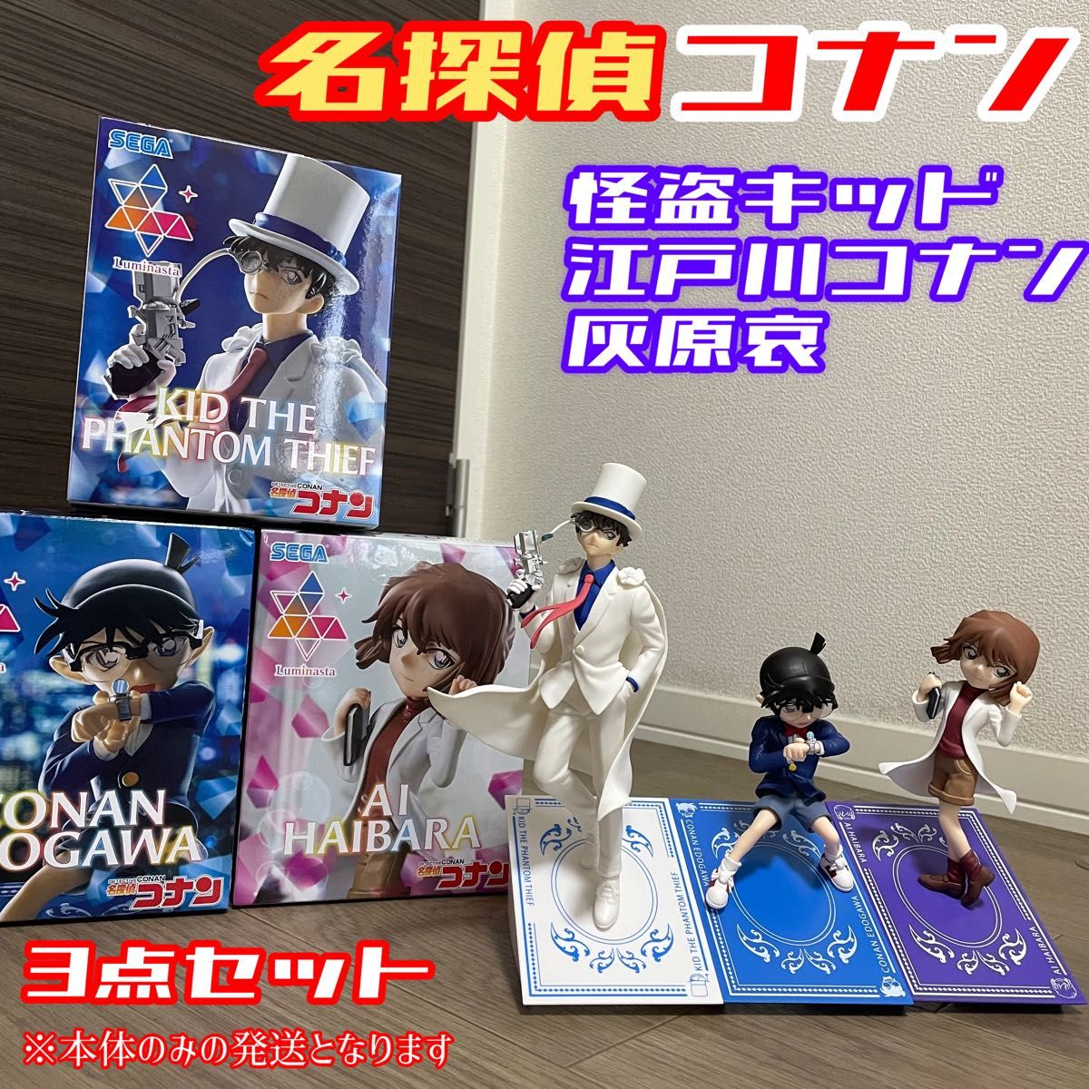 名探偵コナンLuminasta 3点セット　怪盗キッド　江戸川コナン　灰原哀　プライズ　箱無し　本体のみ