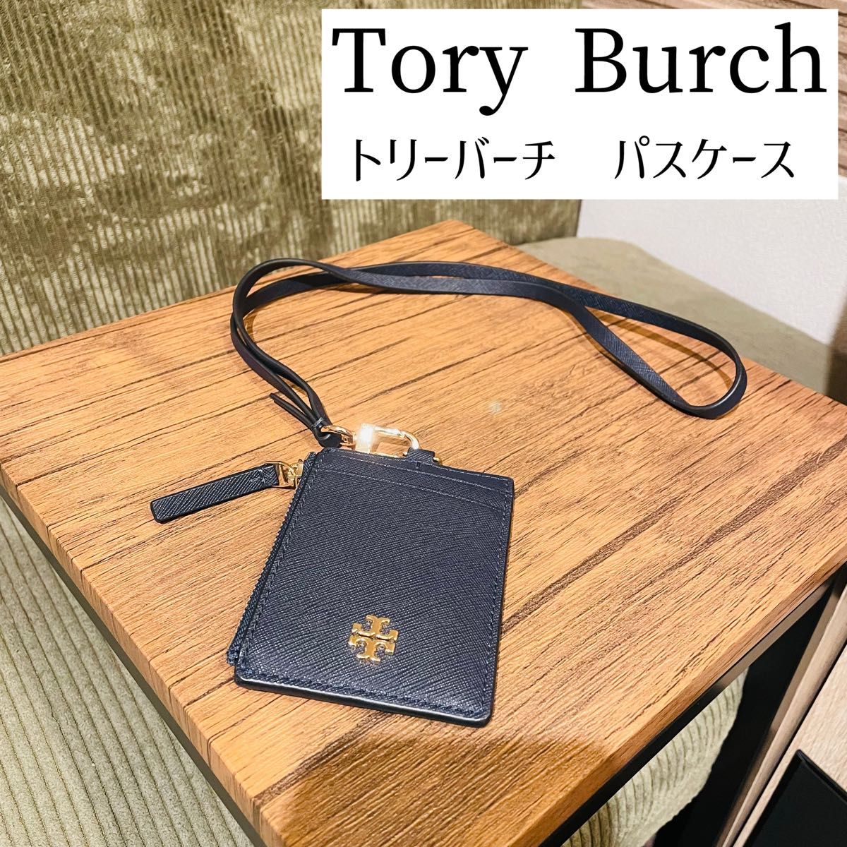 Tory Burch トリーバーチ　パスケース　IDケース　定期入れ　ネイビー　美品
