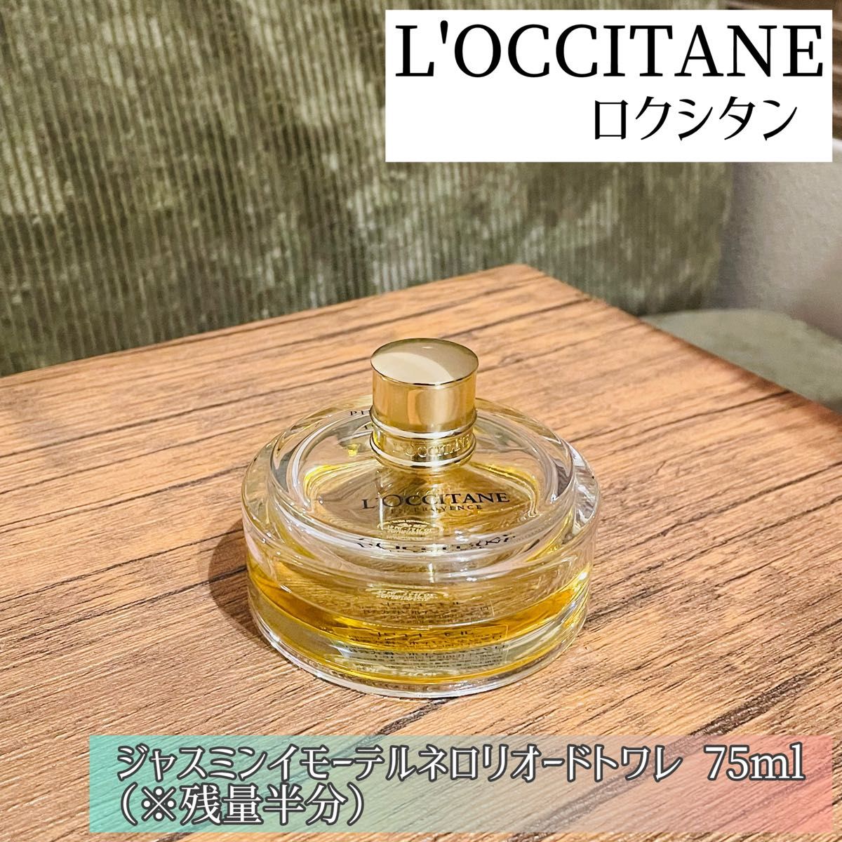 ロクシタン　ジャスミン イモーテル ネロリオードトワレ75ml （※残量半分）数量限定発売品