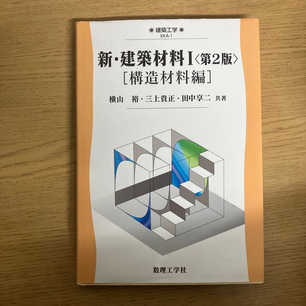 新・建築材料　１ （建築工学　ＥＫＡ－１） （第２版） 横山　裕　他著　三上　貴正　他著