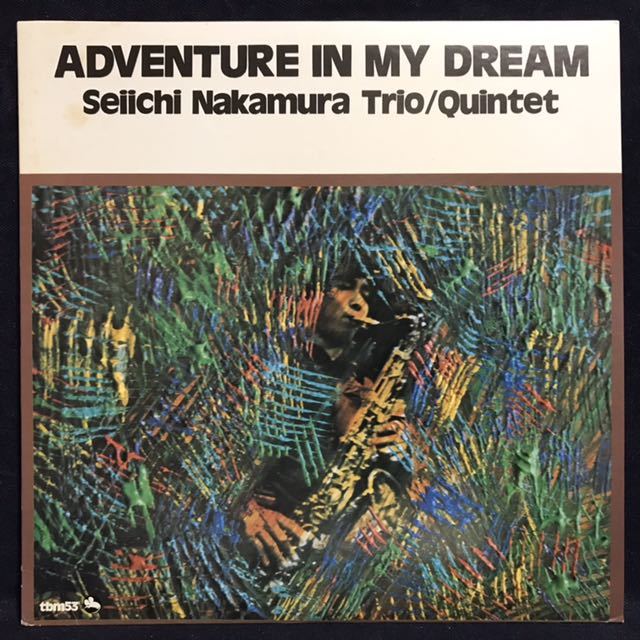 ◆帯なし/中村誠一トリオ/クインテット/アドヴェンチャー・イン・マイ～/ADVENTURE IN MY DREAM/和ジャズ/TBM-53/three blind mice◆_画像1