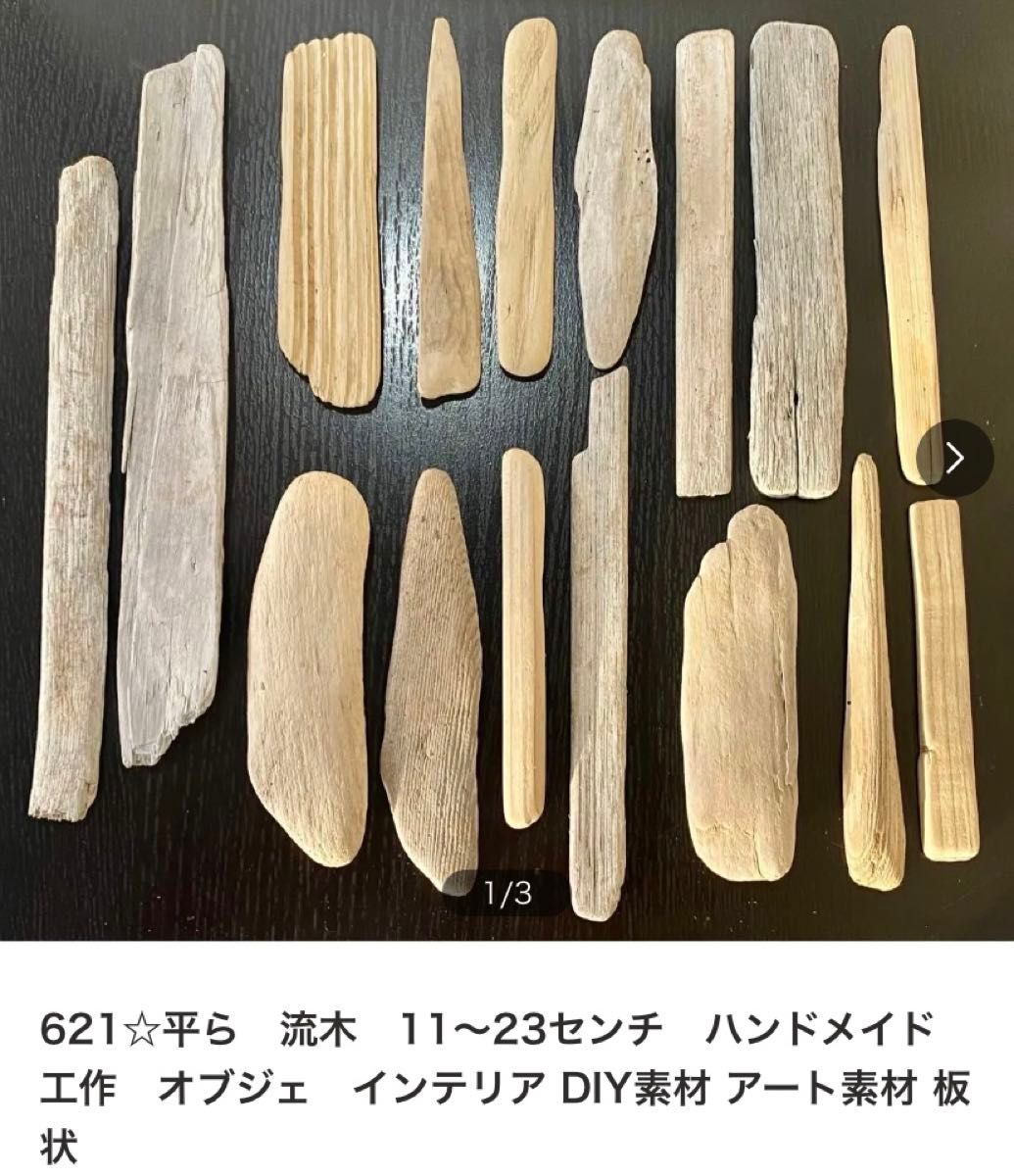 501☆ 30〜39センチ　ハンドメイド　大きい　流木　板　インテリア　工作　土台パーツ