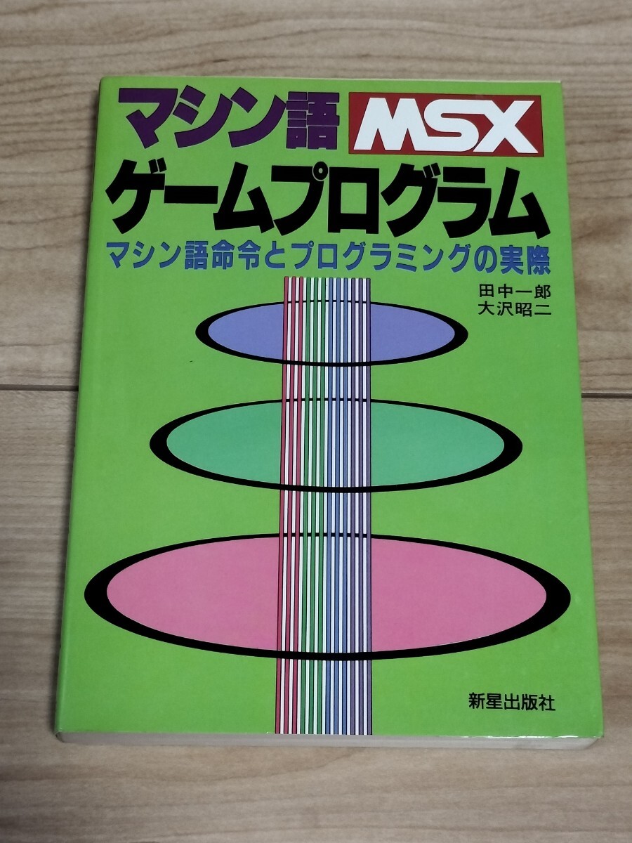 ■「MSXマシン語ゲームプログラム」新星出版社の画像1