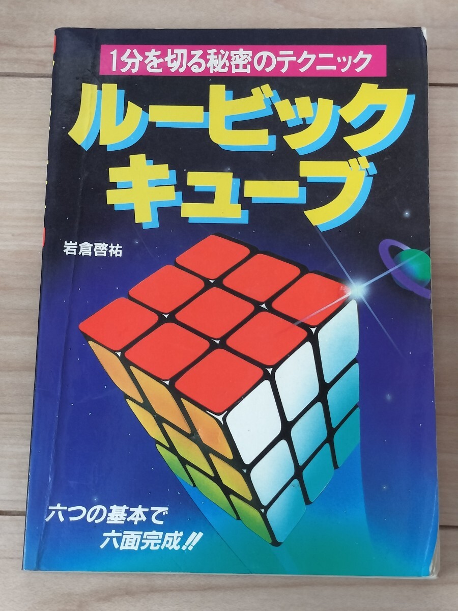 ■1分を切る秘密のテクニック「ルービックキューブ」（永岡書店）の画像1