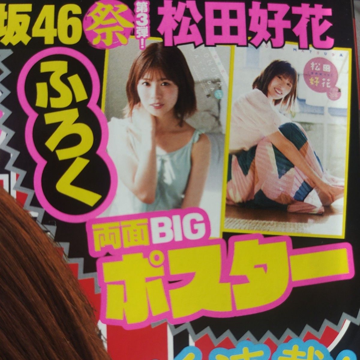 日向坂46  松田好花 ポスター付  週刊少年チャンピオン 20号  応募券無