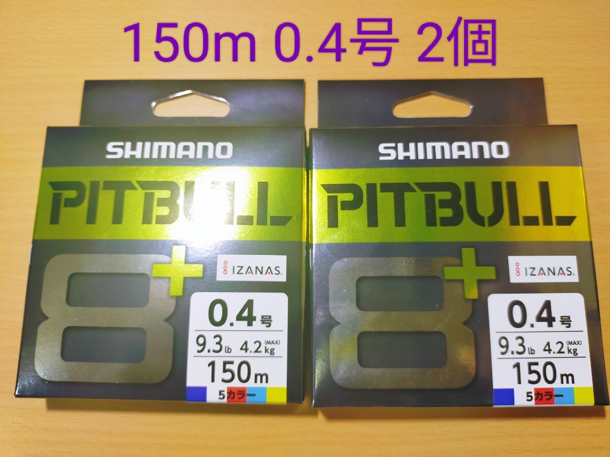[50%off 2 шт. комплект ] Shimano pitobru8+ 150m 5 цвет 0.4 номер 9.3lb реальный рыболовный не использовался труба n24041860sypm