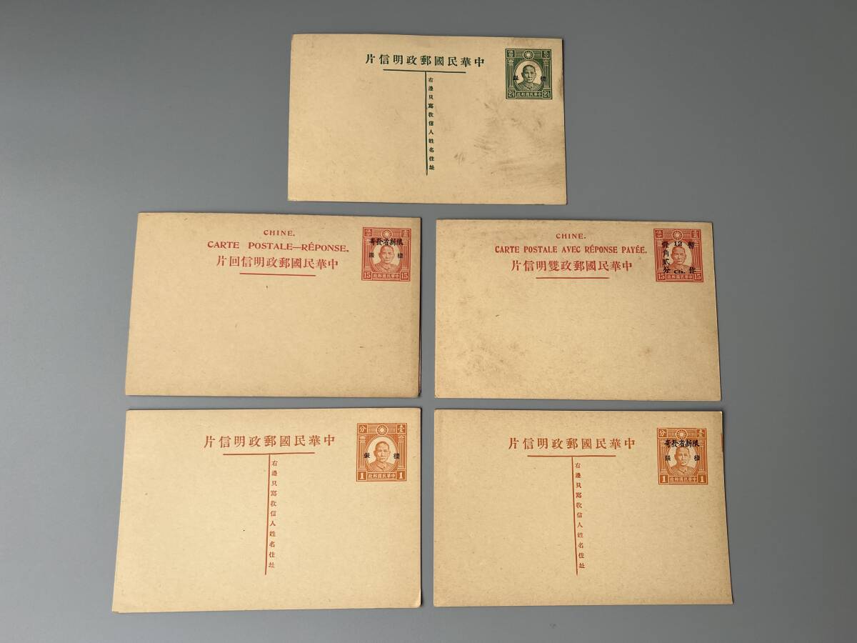 Y9☆★ 旧中国切手 葉書 5点 未使用 中華民国郵政 中国 加刷 まとめ売りの画像1