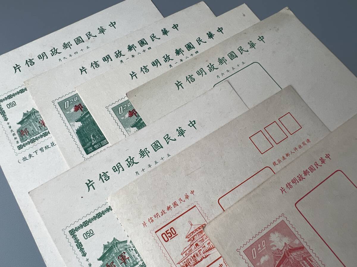 Y15☆★ 旧中国切手 葉書 7点 記念印 消印付 未使用 中華民国郵政 中国 軍郵 まとめ売りの画像9