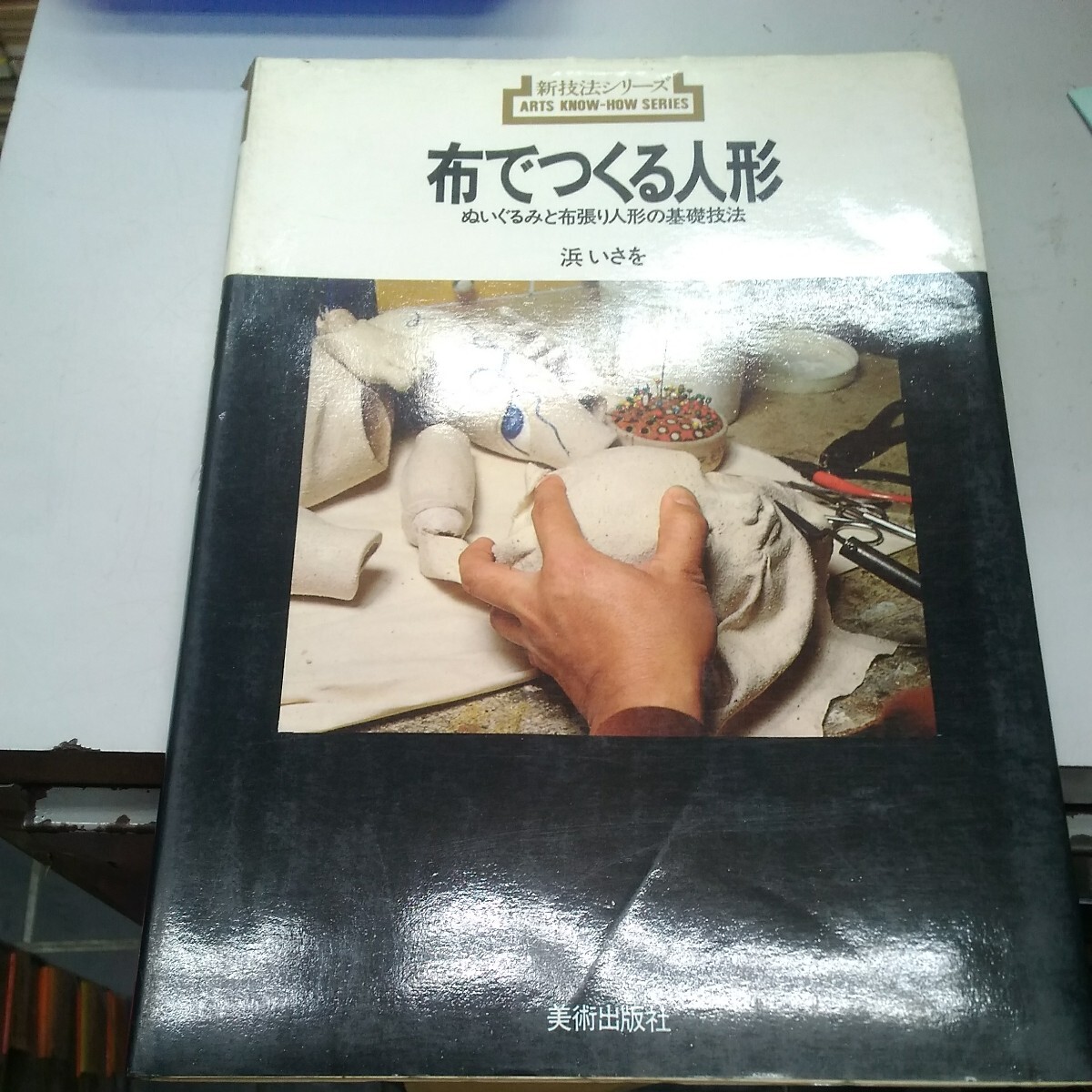 新技法シリーズ 布でつくる人形 ぬいぐるみと布張り人形の基礎技法_画像1