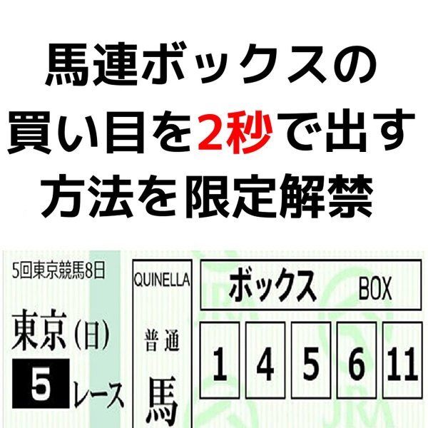 馬連ボックスの当て方【見るポイントは、一つだけ】ド素人が２秒で買い目を出せた競馬予想法！aiより当たる人の情報★セール9800円→1680円_画像1