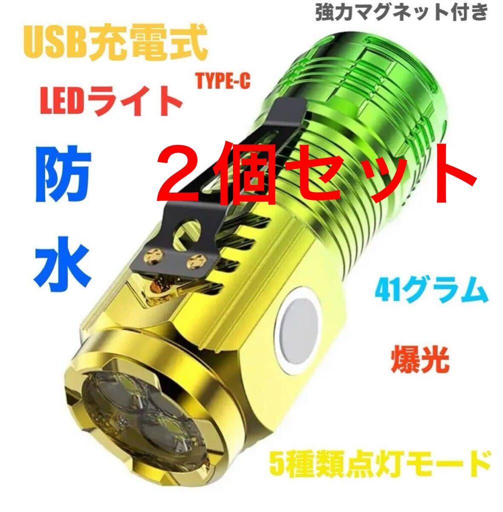 2個セットUSB充電式 小型 LEDライト 防水 マグネット付き 軽々41g USB タイプC充電 高輝度 ハンディライト 懐中電灯 の画像1