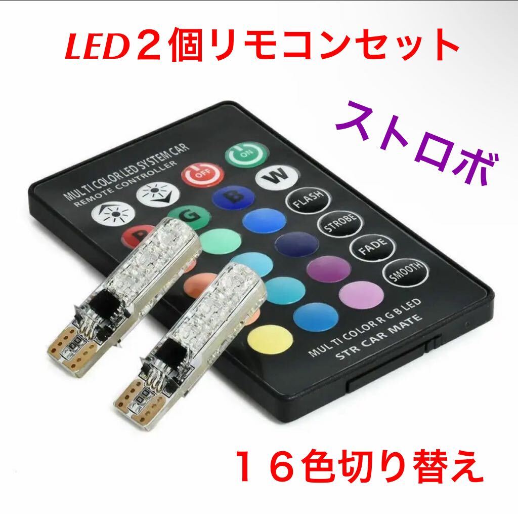T10 LED 6連 ストロボ フラッシュ RGB16色 2個セット イベント用 リモコン付き ポジションランプ マルチカラーの画像1