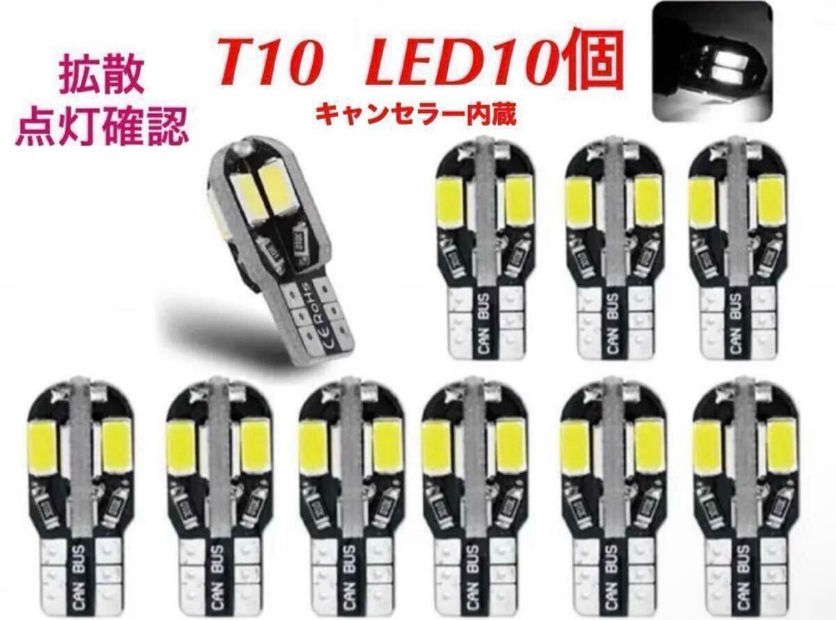 ホワイト T10 T16 LED バルブ 10個セット 拡散ウェッジ ナンバー灯 ルームランプ バックランプ 6000K点灯確認 キャンセラー内蔵 12V専用の画像1