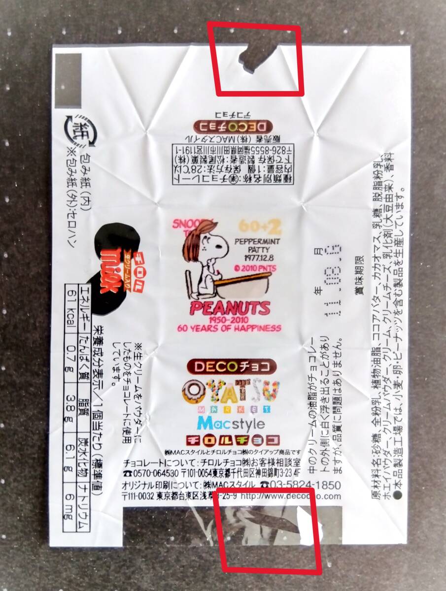 スヌーピー【チロルチョコ（DECOチョコ) 包み紙セット 】の画像4