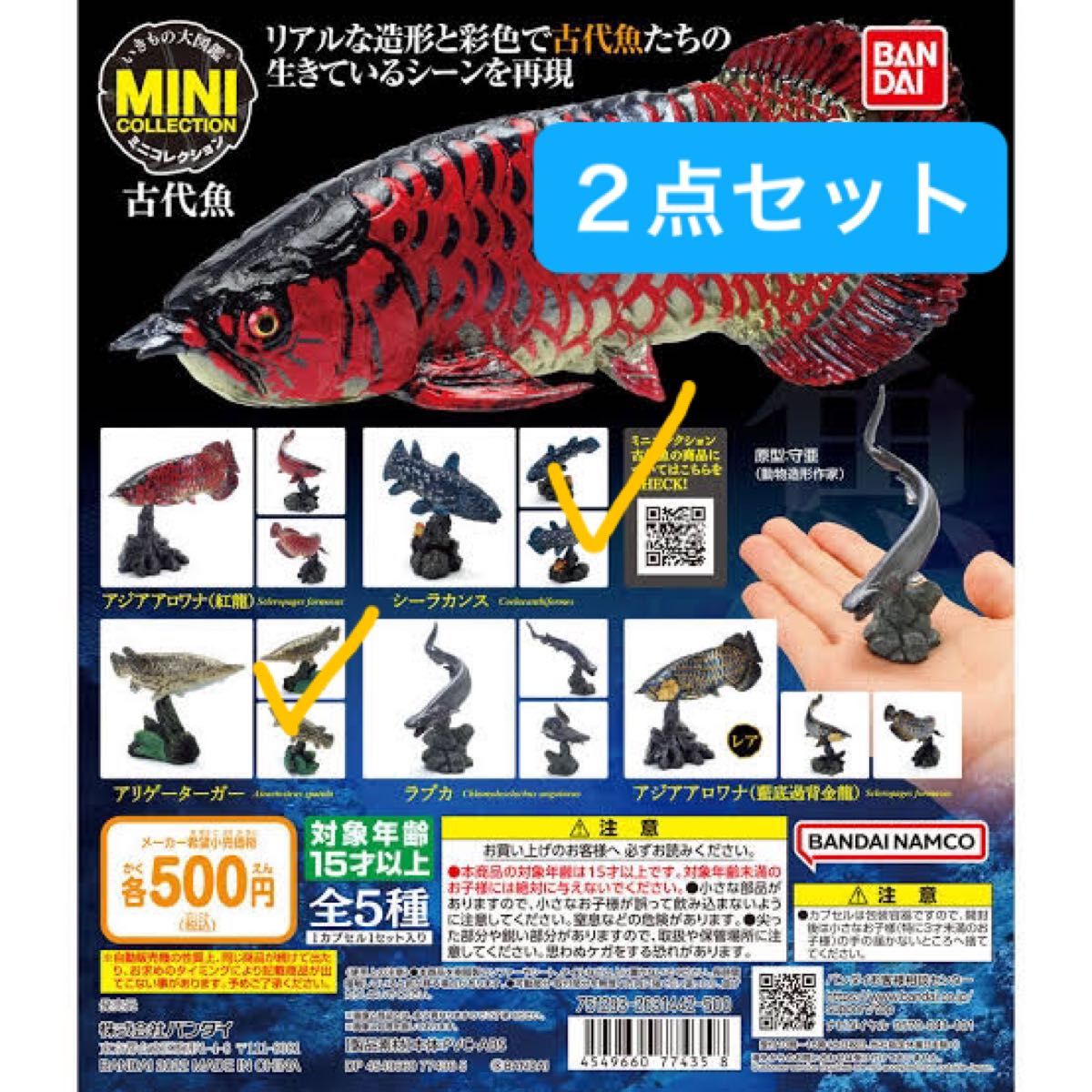 いきもの大図鑑ミニコレクション 古代魚　２点セット