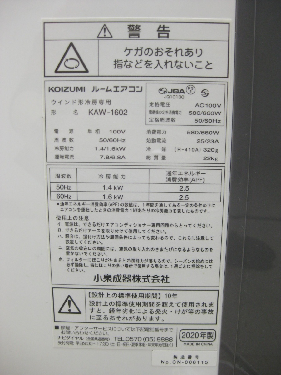 【ハッピー】コイズミ 窓用エアコン 冷房除湿専用 KAW-1602 2020年製_画像6