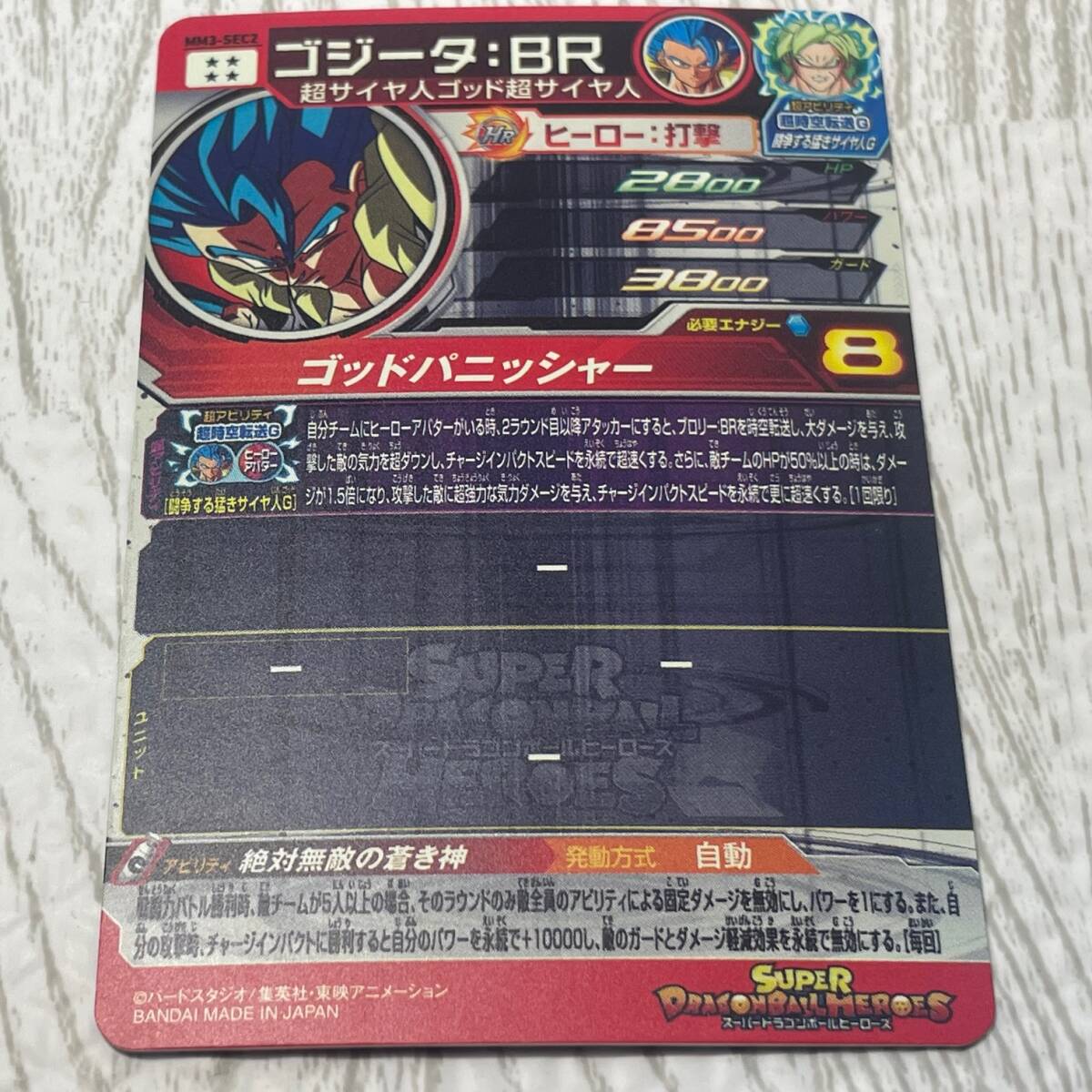 中古品 個人保管品 SUPER DRAGONBALL HEROES スーパードラゴンボールヒーローズ ゴジータ：BR MM3-SEC2 1円 から 売り切りの画像5