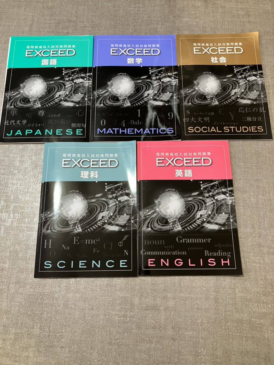 福岡県高校入試対策問題集　EXCEED 国語　数学　社会　理科　英語_画像1