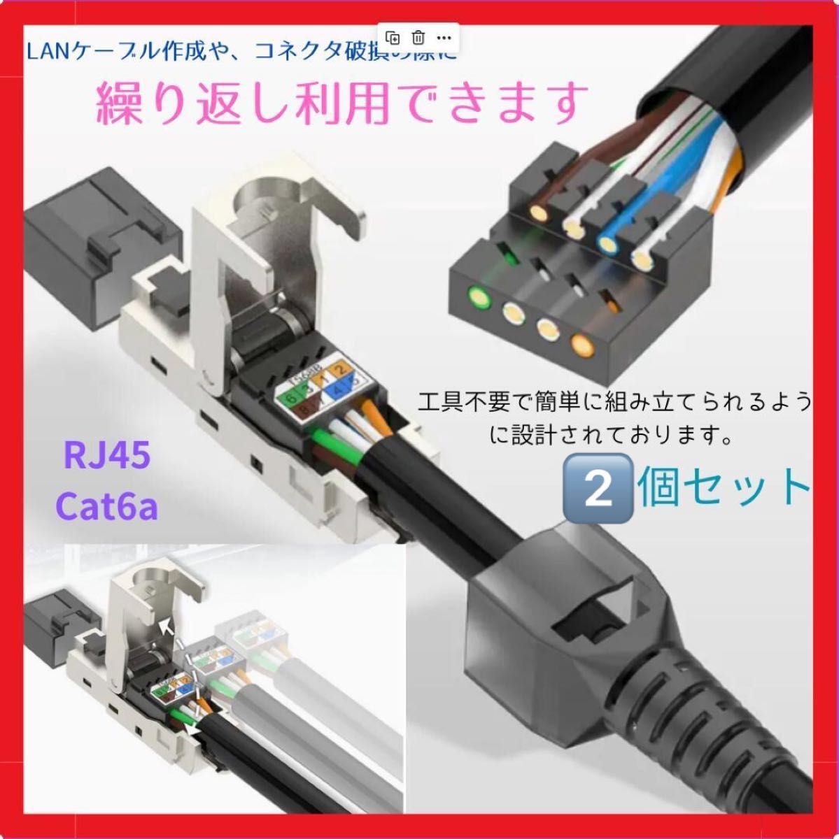 残り1セット【再利用可能】LAN コネクタ 2個セット 自作用 CAT6A RJ45