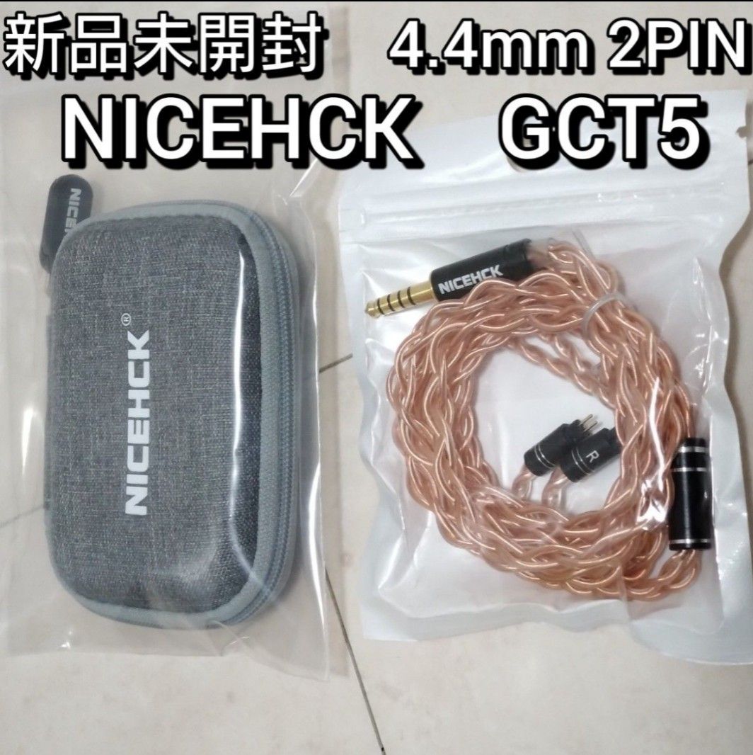 【新品未開封】NICEHCK GCT5  4.4mm 2pin　ケース付き　イヤホンケーブル　バランスケーブル　リケーブル