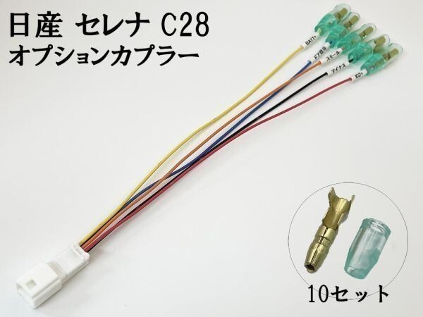 YO-707-A 【① セレナ C28 オプションカプラー A】 ◆日本製◆ 新型 現行 電源 取り出し マークチューブ イルミ_画像2