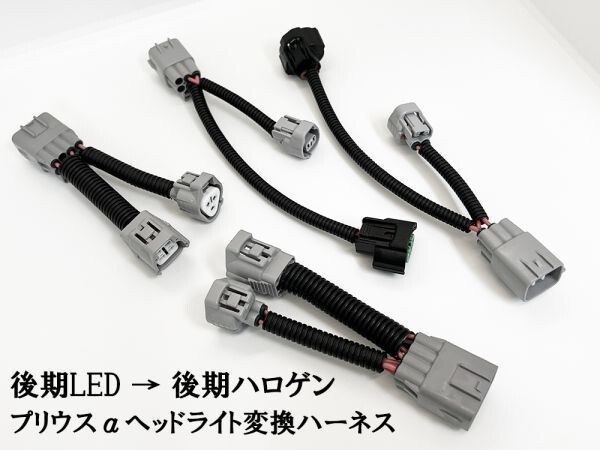 YO-621 【⑤ プリウスα ヘッドライト 変換 ハーネス 後期 LED → 後期 ハロゲン】 Bi-Beam コンバージョン キット カプラーオン カスタム_画像3