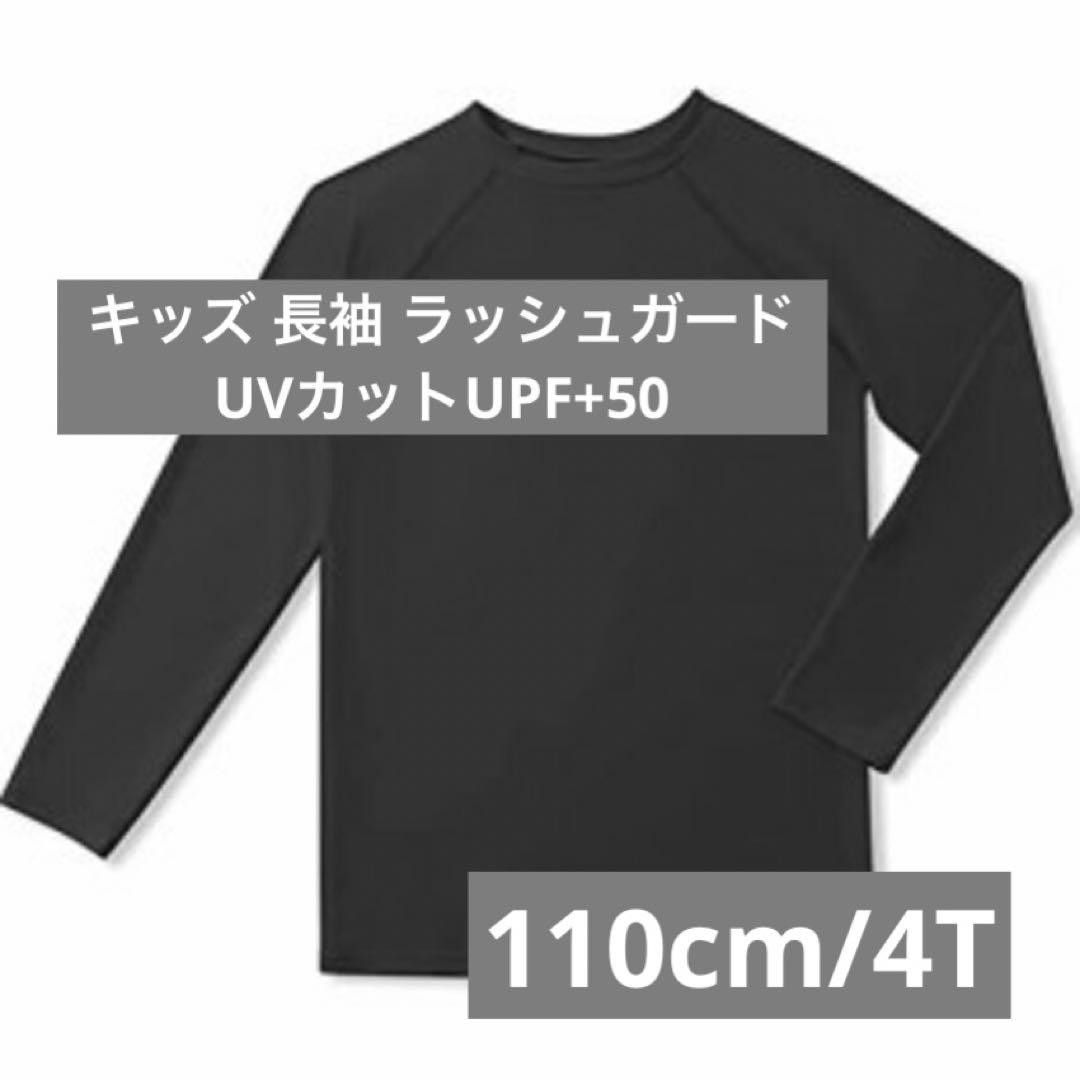 キッズ 長袖 ラッシュガード Tシャツ UVカットUPF+50 子供用 水着 水陸両用 黒　ブラック, 110cm/4T　未使用