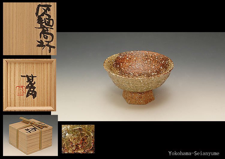 ☆星夢☆ 坂田甚内 灰釉 高杯 ぐい呑 酒盃 酒杯 共箱 酒器 (師:加守田章二)(益子)|売買されたオークション情報、Yahoo!オークション(旧ヤフオク!) の商品情報をアーカイブ公開 - オークファン(aucfan.com)
