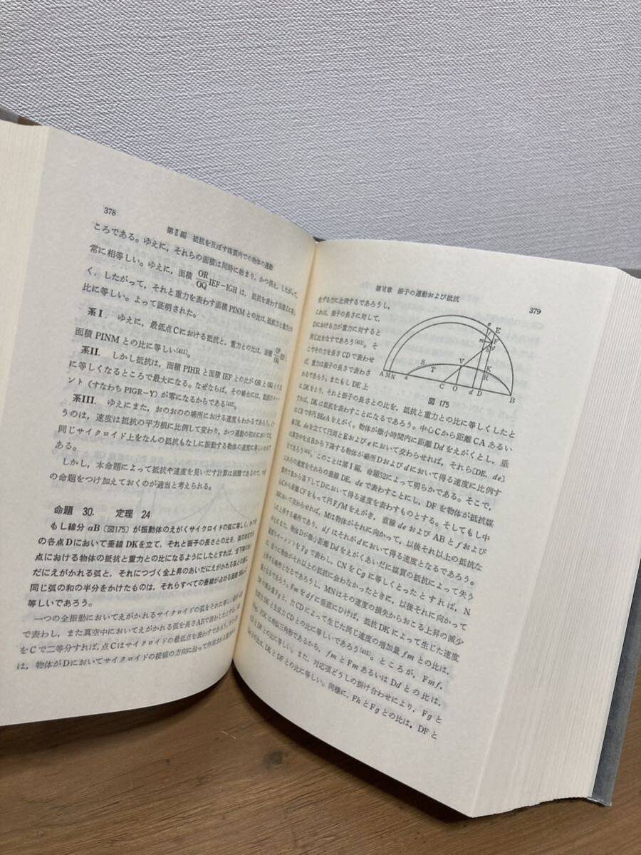 プリンシピア : 自然哲学の数学的原理◆ アイザック・ニュートン 著 ; 中野猿人 訳・注_画像5