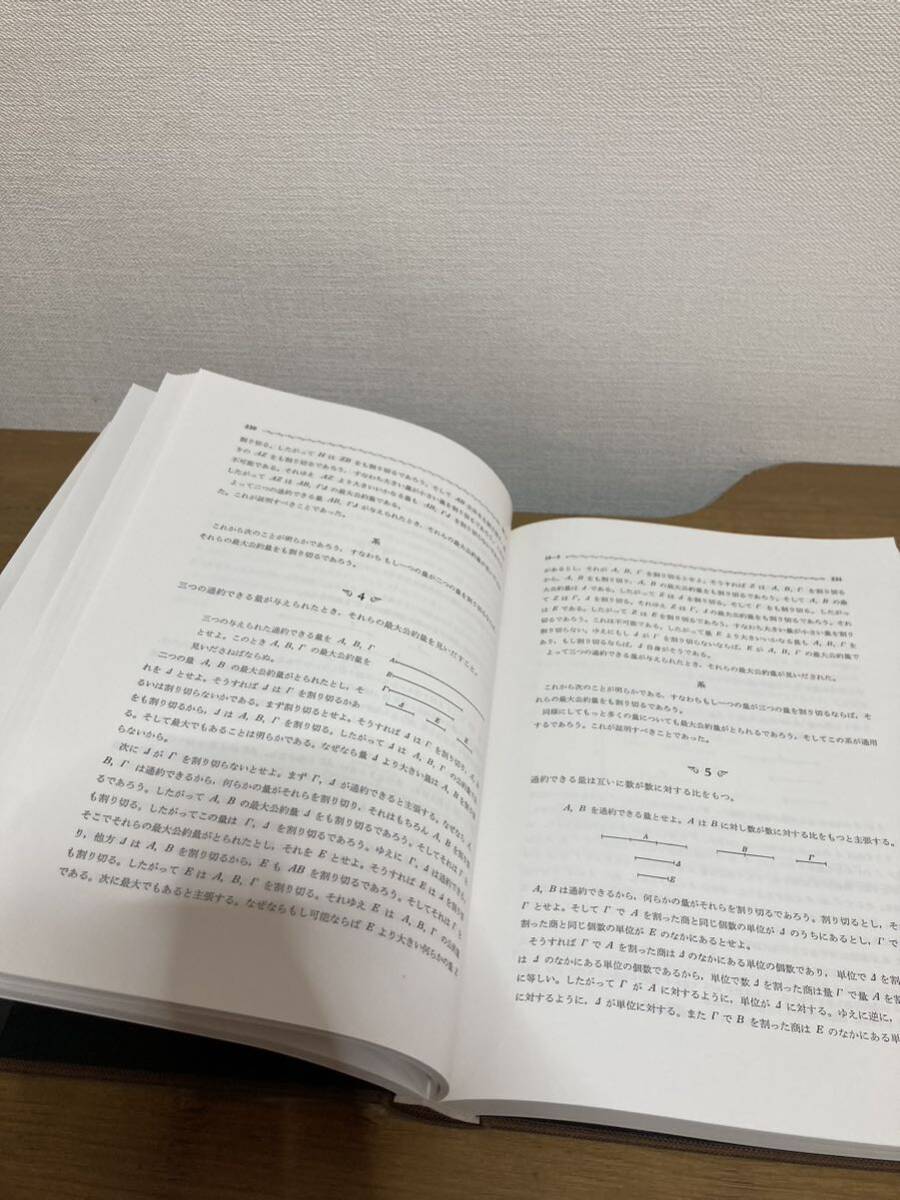 ユーグリッド原論◆ 訳・解説：中村幸四郎、寺阪英 孝、伊東俊太郎、池田美恵