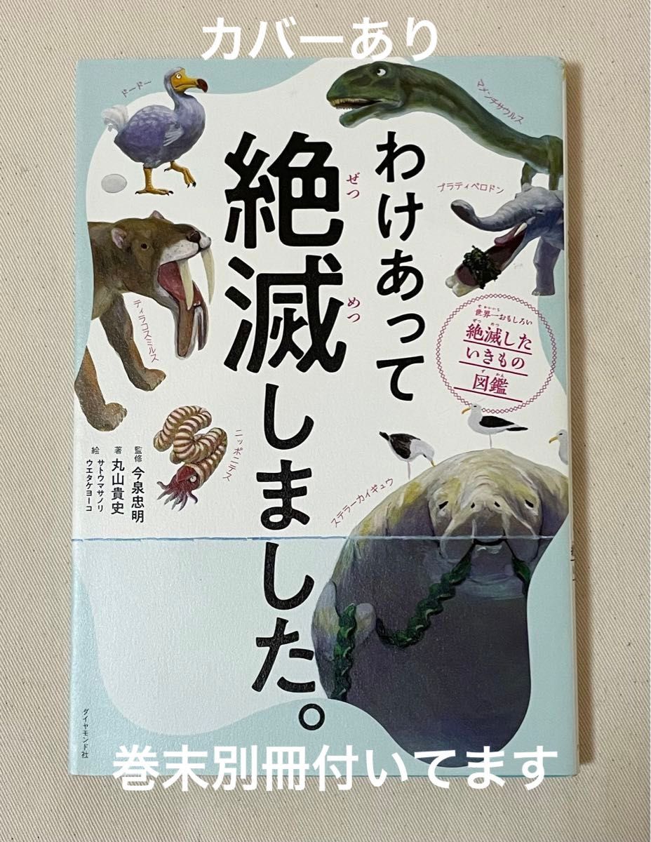 わけあって絶滅しました　世界一おもしろい絶滅したいきもの図鑑 ダイヤモンド社 今泉忠明